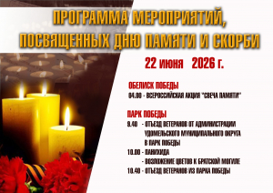Программа мероприятий, посвященных Дню Памяти и Скорби