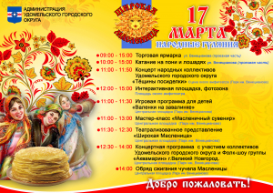 Приглашаем жителей и гостей Удомельского городского округа 17 марта на народные гулянья