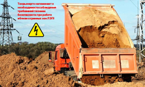 Тверьэнерго напоминает о соблюдении правил охранных зон на объектах электросетевого хозяйства