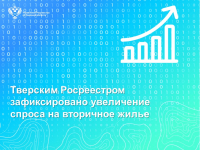 Тверским Росреестром зафиксировано увеличение спроса на вторичное жилье
