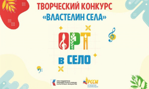 Приглашаем молодые семьи  Удомельского городского округа принять участие в творческом конкурсе «Властелин села»