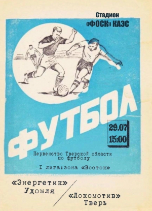 29 июля в 15:00 на стадионе ФОСК Калининской АЭС пройдет футбольный матч: "Энергетик" (Удомля) - "Локомотив" (Тверь)