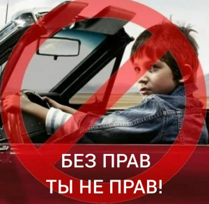 Несовершеннолетний за рулём &mdash; что за это грозит?