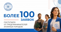 Более 100 предпринимателей подали заявки на участие в проекте &laquo;Сделано в Атомграде&raquo;