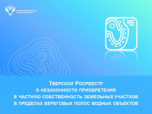 Тверской Росреестр о незаконности приобретения в частную собственность земельных участков в пределах береговых полос водных объектов