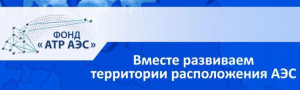 Конкурс среди НКО по разработке и реализации социально значимых проектов на территориях расположения атомных станций в 2023 году