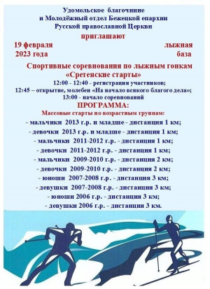 19 февраля на лыжной базе пройдут спортивные соревнования по лыжным гонкам "Сретенские старты"