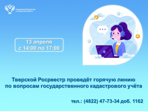 Тверской Росреестр проведёт горячую линию по вопросам государственного кадастрового учета недвижимости
