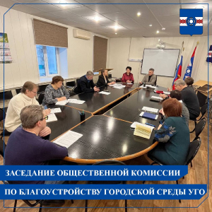 30.01.2023 состоялось заседание общественной комиссии по осуществлению контроля за ходом выполнения муниципальной программы муниципального образования Удомельский городской округ &laquo;Формирование комфортной городской среды на территории Удомельского гор