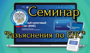 21 февраля ИФНС проведёт в Удомле семинар по единому налоговому счету