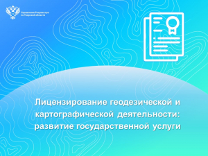 Лицензирование геодезической и картографической деятельности: развитие государственной услуги