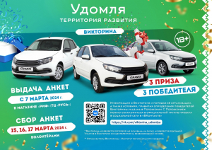 В Удомле будут разыграны 6 автомобилей и тысячи подарочных сертификатов