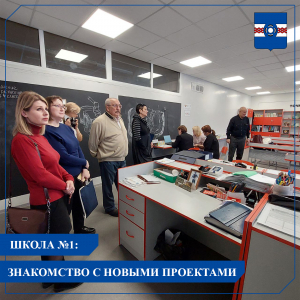 Школа №1: знакомство с реализованными проектами