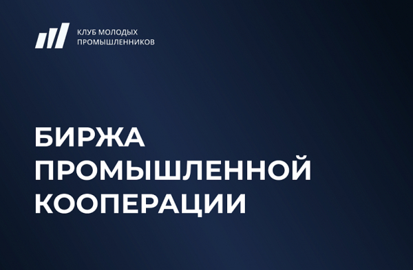 Корпорация МСП совместно с Клубом молодых промышленников проведет Биржу промышленной кооперации в рамках Московского инвестиционно-промышленного форума &ndash; 2026