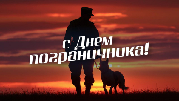День пограничника!