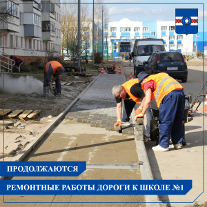 В Удомле продолжается ремонт дороги к школе №1
