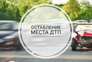 Не оставляйте место ДТП