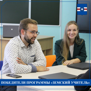Новые победители программы &laquo;Земский учитель&raquo; начнут работать в Удомельской гимназии