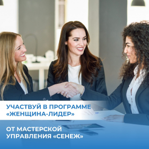 Мастерская управления «Сенеж» открыла набор в новый поток программы «Женщина-лидер»!