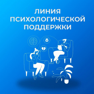 Линия психологической помощи &laquo;Росатом&raquo;