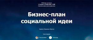 15-17 июня приглашаем начинающих и действующих предпринимателей на серию бесплатных вебинаров по социальному предпринимательству