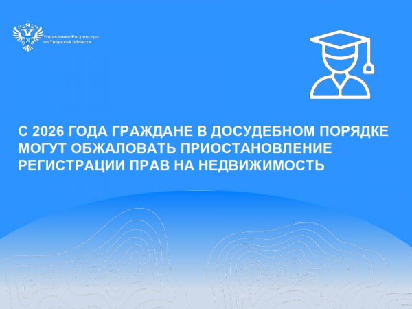 С 2026 года граждане в досудебном порядке могут обжаловать приостановление регистрации прав на недвижимость