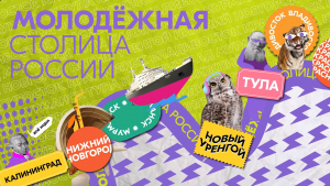 Росмолодёжь снова выбирает самый молодёжный город страны!