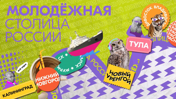 Росмолодёжь снова выбирает самый молодёжный город страны!