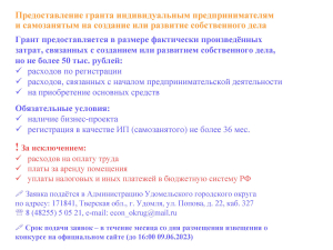Начало конкурсного отбора на предоставление гранта индивидуальным предпринимателям и самозанятым на создание или развитие собственного дела