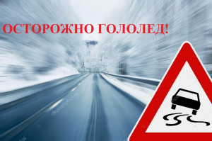 Удомельская Госавтоинспекция призывает водителей быть внимательнее на дорогах, в связи с перепадами температуры воздуха.