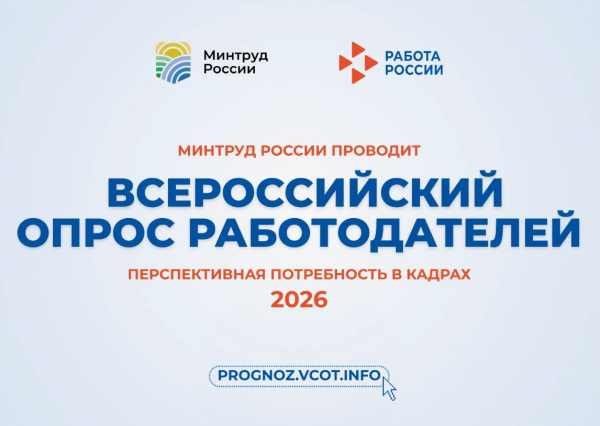 Всероссийский опрос работодателей 2026 года