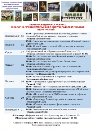 Культурно-просветительские и досуговые мероприятия в Удомельском городском округе на период с 15 по 21 января 2024 года