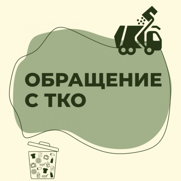 Правила обращения с ТКО