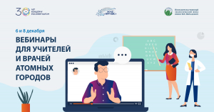Фонд &laquo;АТР АЭС&raquo; организует обучающие вебинары для работников образовательных и медицинских учреждений городов расположения атомных электростанций