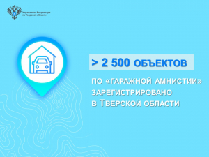 В Тверской области зарегистрировано более 2,5 тысячи объектов по &laquo;гаражной амнистии&raquo;