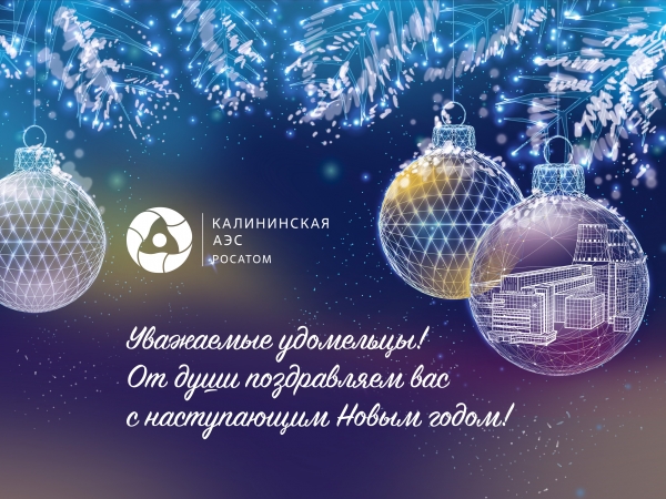 Поздравление В.И. Игнатова,  директора Калининской АЭС