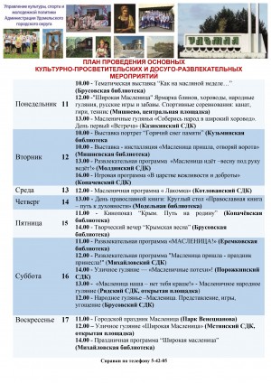 Культурно-просветительские и досуговые мероприятия в Удомельском городском округе на период с 11 по 17 марта 2024 года