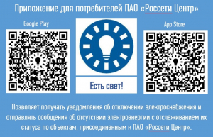 ПАО &laquo;Россети Центр&raquo; запустило новый сервис для информирования потребителей об отключениях электроэнергии мобильное приложение &laquo;Есть свет!&raquo;