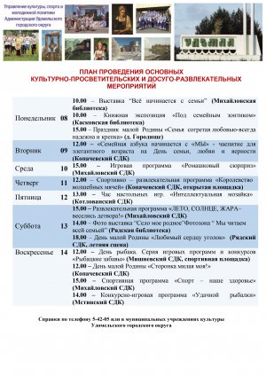 Культурно-просветительские и досуговые мероприятия в Удомельском городском округе на период с 8 по 14 июля 2024 года