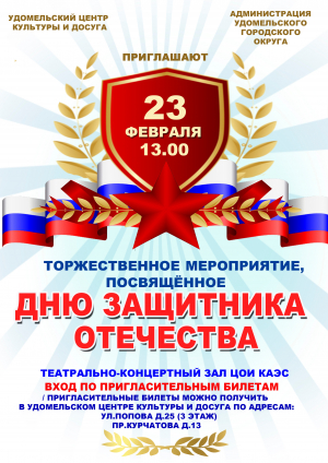 Концерт, посвященный Дню защитника Отечества