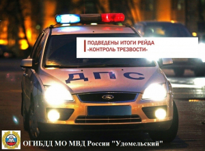 Удомельская Госавтоинспекция подвела итоги профилактического мероприятия  &laquo;Контроль трезвости&raquo;