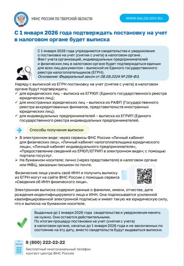 С 2026 года единым документом о постановке на учет в налоговом органе станет выписка из реестра