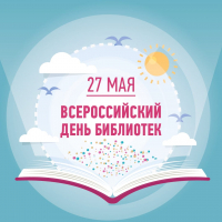 Всероссийский день библиотек!
