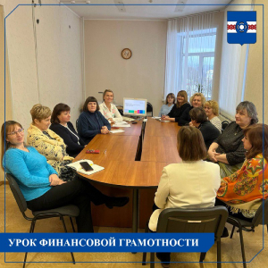 Урок финансовой грамотности для сотрудников Администрации УГО