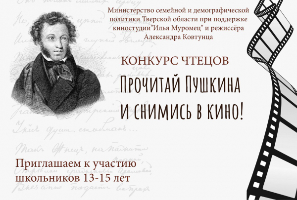 Конкурс чтецов «Прочитай Пушкина и снимись в кино!»