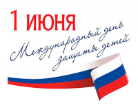 День защиты детей!
