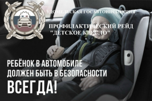 Удомельская Госавтоинспекция проведет профилактический рейд &laquo;Детское кресло&raquo;