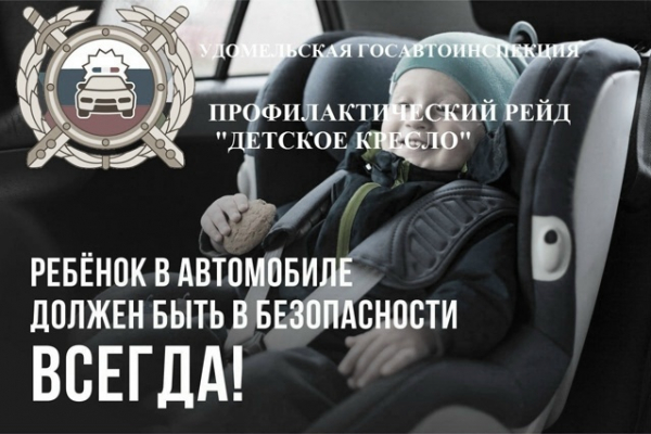 Удомельская Госавтоинспекция проведет профилактический рейд &laquo;Детское кресло&raquo;