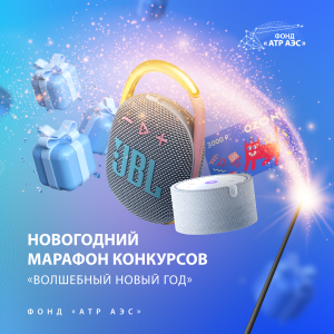 Фонд &laquo;АТР АЭС&raquo; запускает онлайн-марафон &laquo;Волшебный Новый год&raquo;