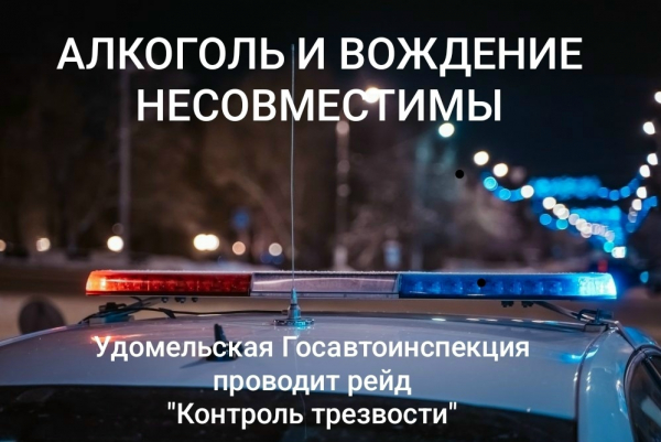 Удомельская Госавтоинспекция сообщает о проведении профилактического мероприятия &laquo;Контроль трезвости&raquo; на территории Удомельского муниципального округа и Лесного муниципального округа